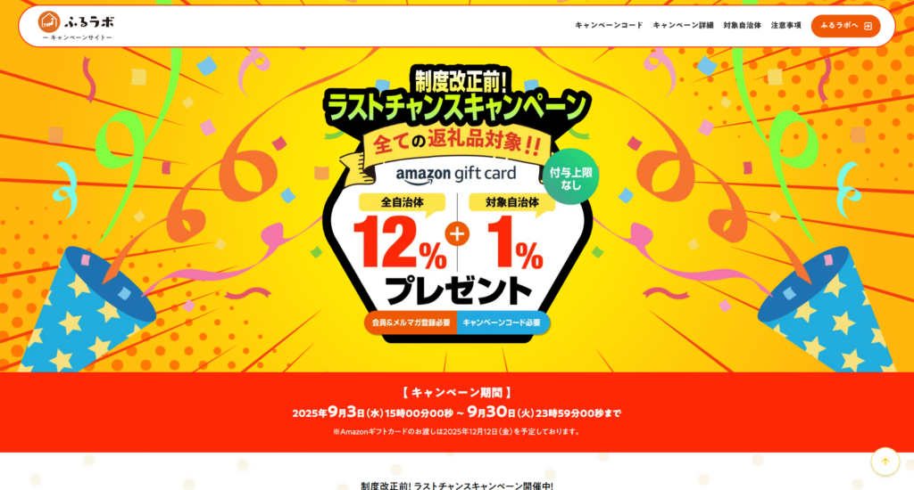ふるらぼキャンペーン