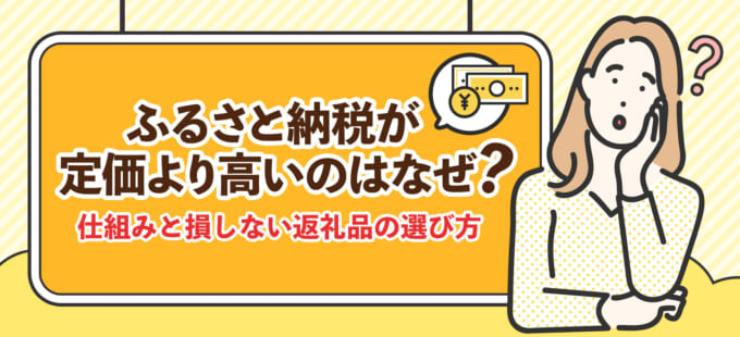 ふるさと納税が定価より高いのはなぜ？仕組みと損しない返礼品の選び方