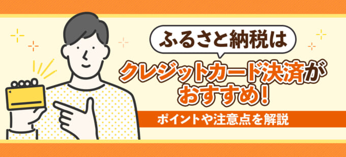 ふるさと納税はクレジットカード決済がおすすめ！ポイントや注意点を解説
