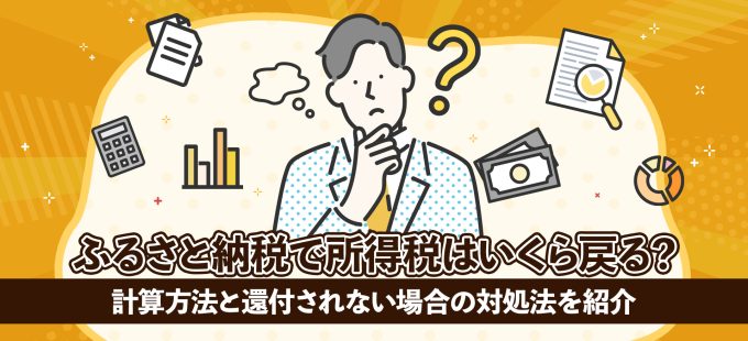 ふるさと納税で所得税はいくら戻る？計算方法と還付されない場合の対処法を紹介