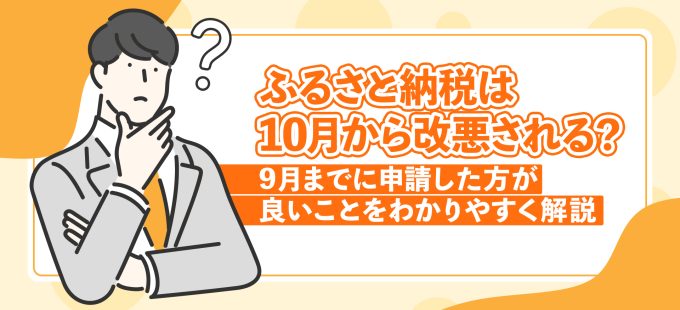 ふるさと納税は10月から改悪される？9月までに申請した方が良いことをわかりやすく解説