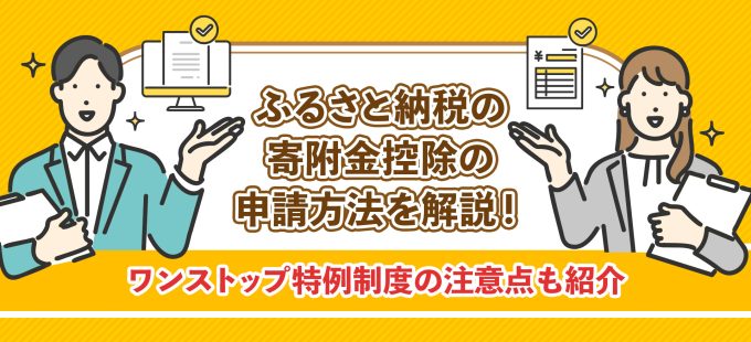 ふるさと納税の寄附金控除の申請方法を解説！ワンストップ特例制度の注意点も紹介