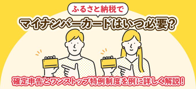 ふるさと納税でマイナンバーカードはいつ必要？確定申告とワンストップ特例制度を例に詳しく解説！