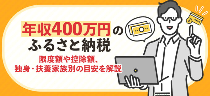 年収400万のふるさと納税｜限度額や控除額、独身・扶養家族別の目安を解説