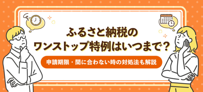 ふるさと納税のワンストップ特例はいつまで？申請期限・間に合わない時の対処法も解説