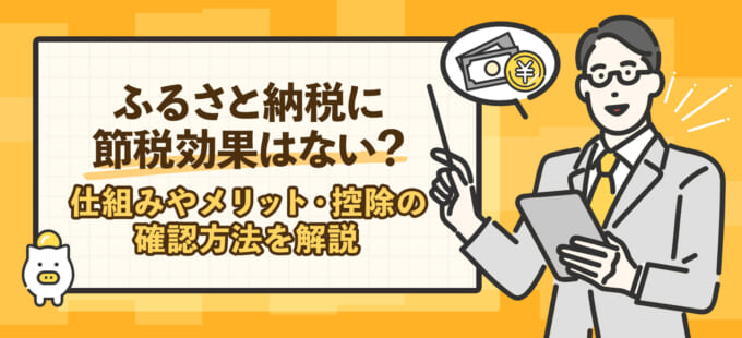 ふるさと納税に節税効果はない？仕組みやメリット・控除の確認方法を解説
