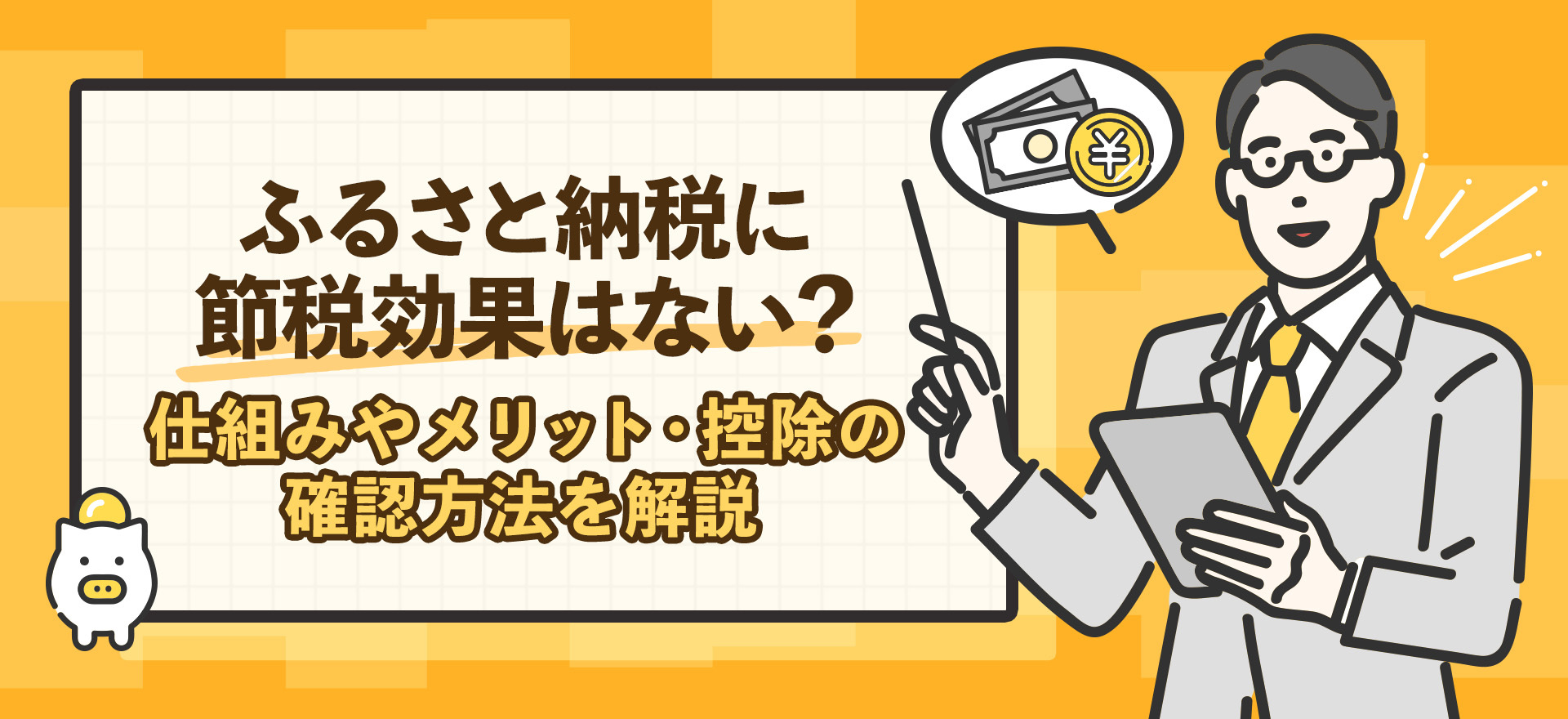 ふるさと納税に節税効果はない？仕組みやメリット・控除の確認方法を解説