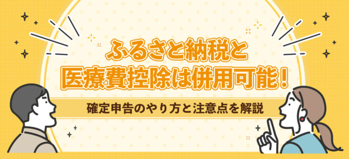 ふるさと納税と医療費控除は併用可能！確定申告のやり方と注意点を解説
