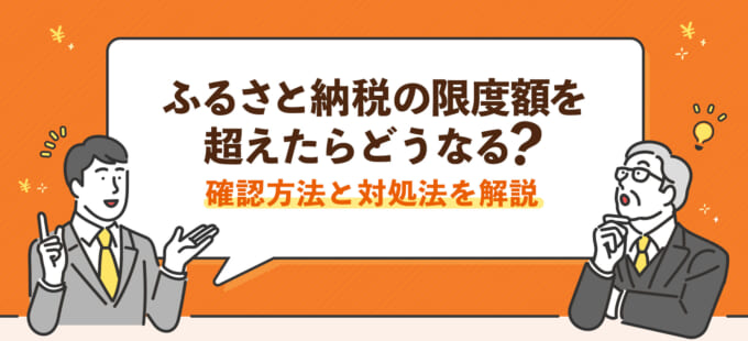 ふるさと納税の限度額を超えたらどうなる？確認方法と対処法を解説