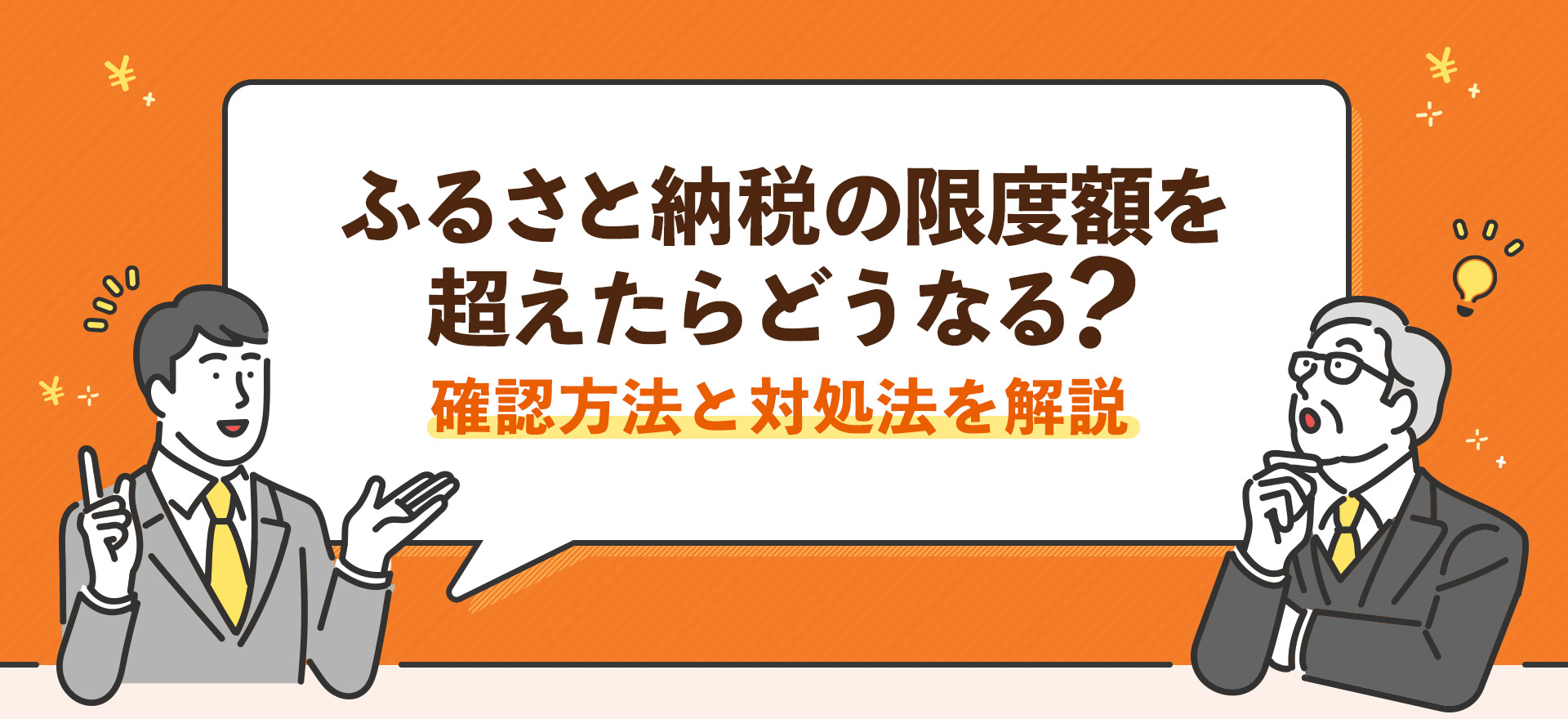 ふるさと納税の限度額を超えたらどうなる？確認方法と対処法を解説