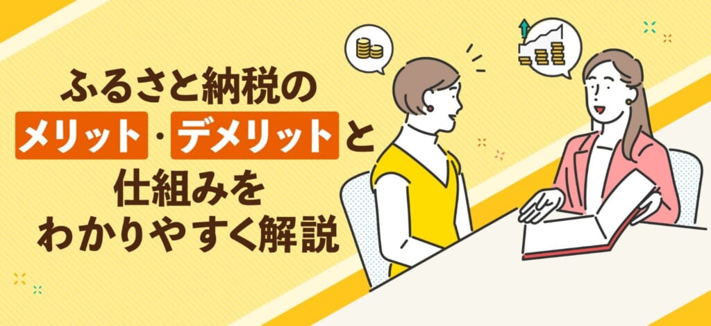 ふるさと納税のメリット・デメリットと仕組みをわかりやすく解説