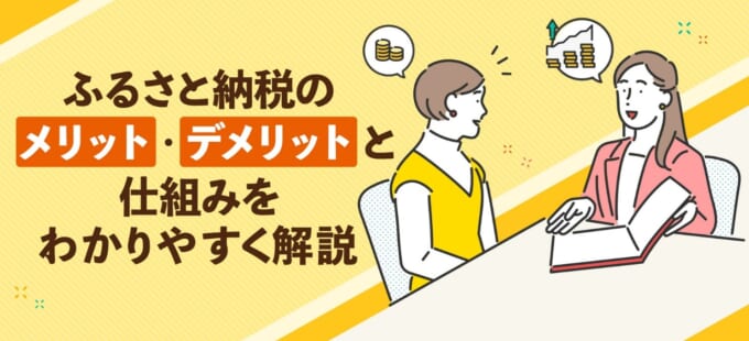 ふるさと納税のメリット・デメリットと仕組みをわかりやすく解説