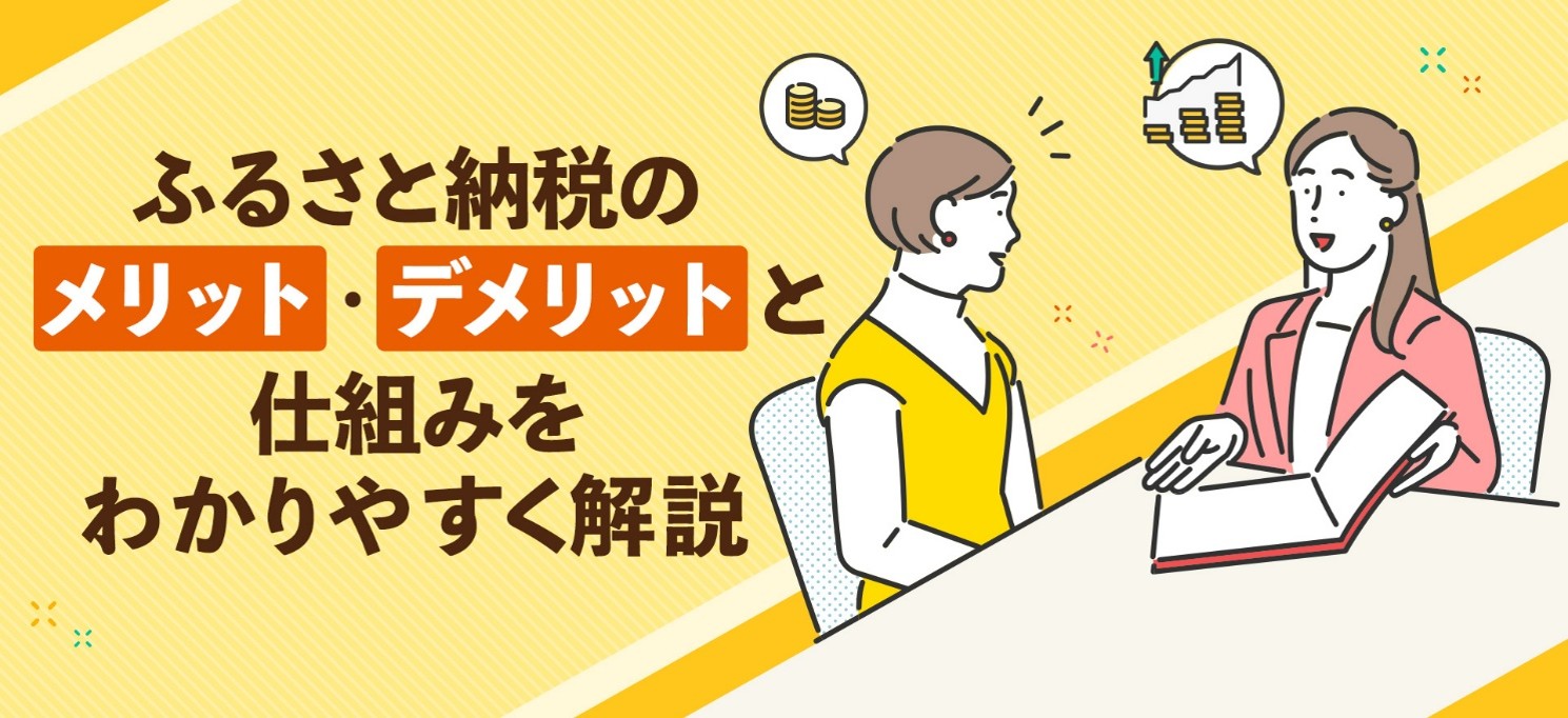 ふるさと納税のメリット・デメリットと仕組みをわかりやすく解説