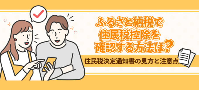 ふるさと納税で住民税控除を確認する方法は？住民税決定通知書の見方と注意点