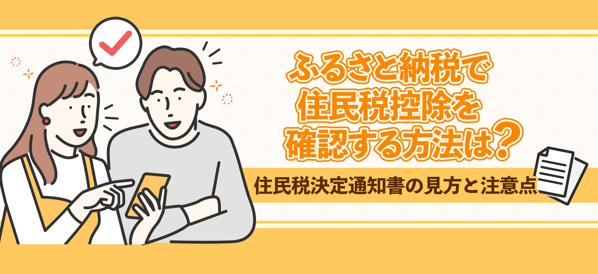 ふるさと納税で住民税控除を確認する方法は？住民税決定通知書の見方と注意点