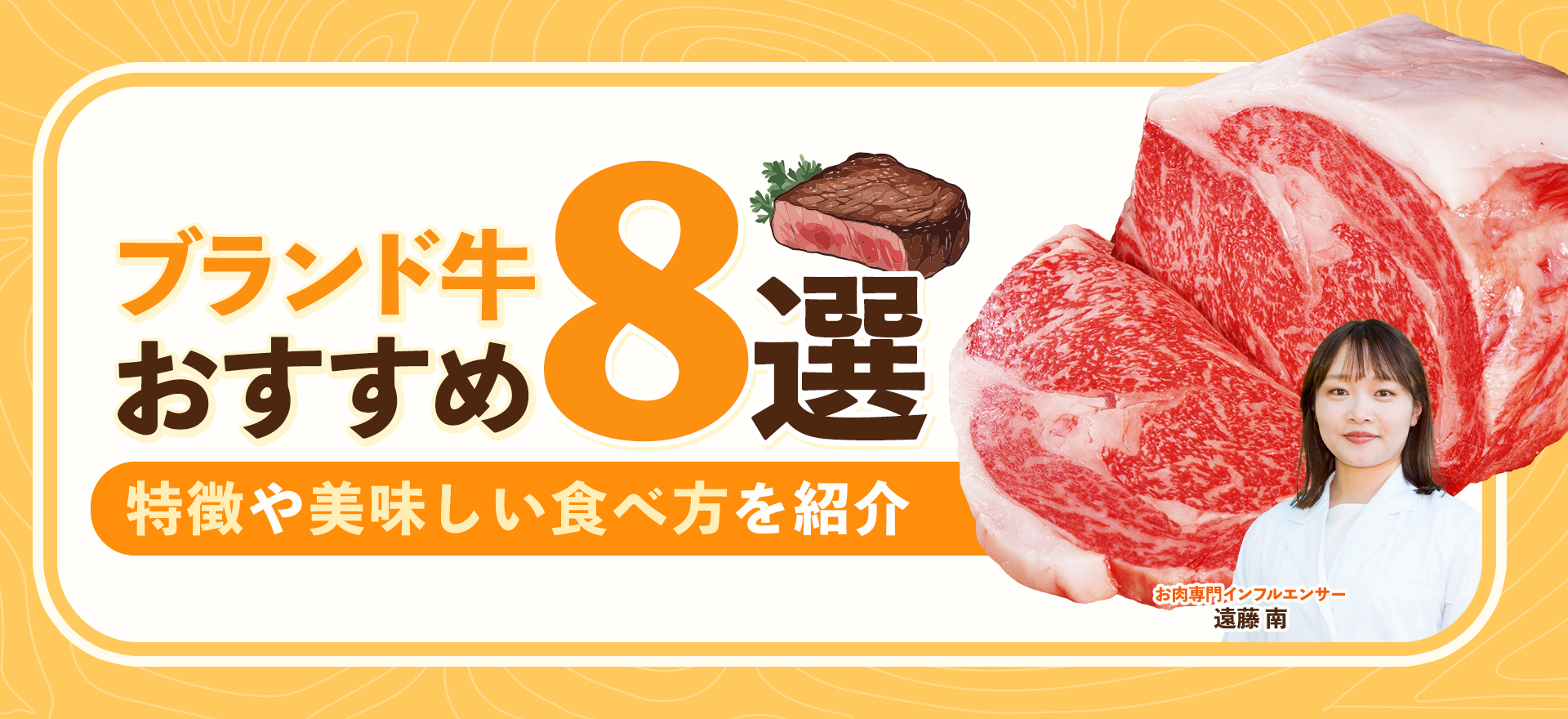 ブランド牛おすすめ8選!特徴や美味しい食べ方を紹介