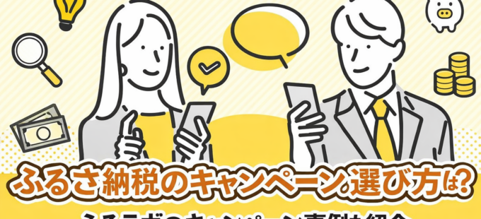 ふるさと納税サイトのキャンペーンの選び方とは？ふるラボで実施されたキャンペーン事例も紹介