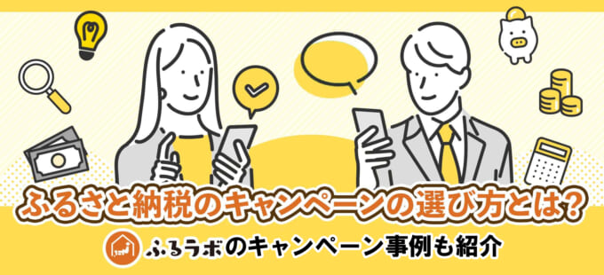 ふるさと納税サイトのキャンペーンの選び方とは？ふるラボで実施されたキャンペーン事例も紹介