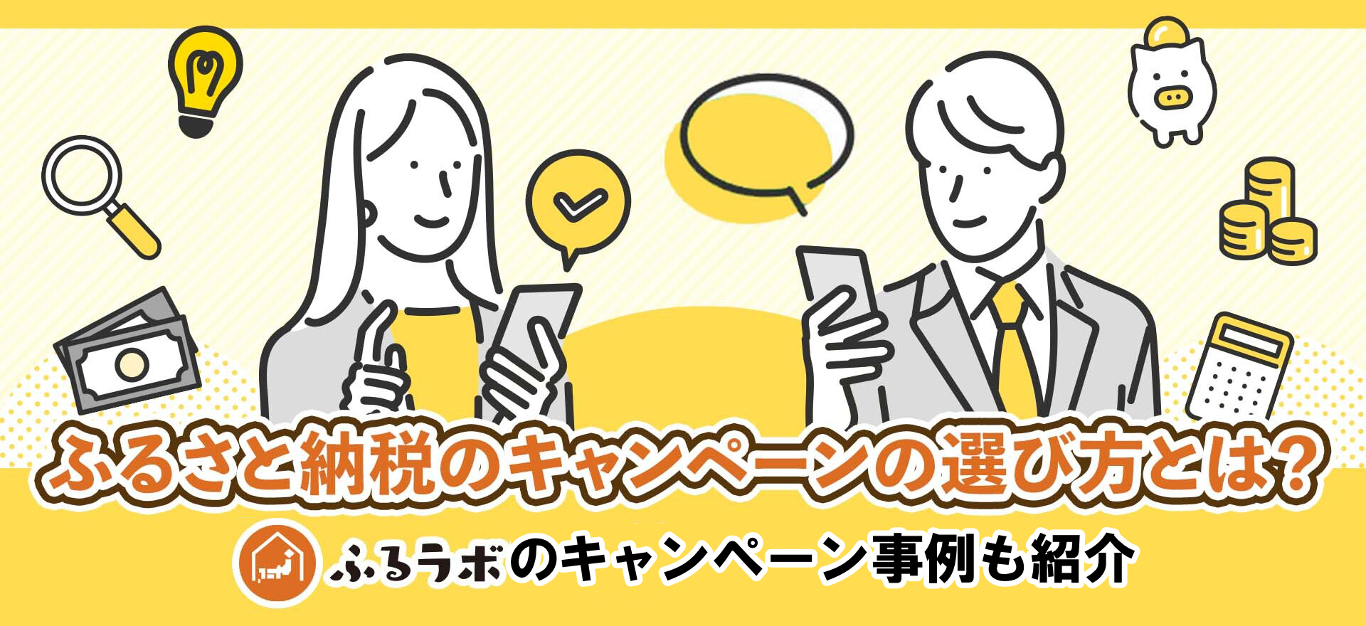 ふるさと納税サイトのキャンペーンの選び方とは？ふるラボで実施されたキャンペーン事例も紹介 ｜ ふるラボ