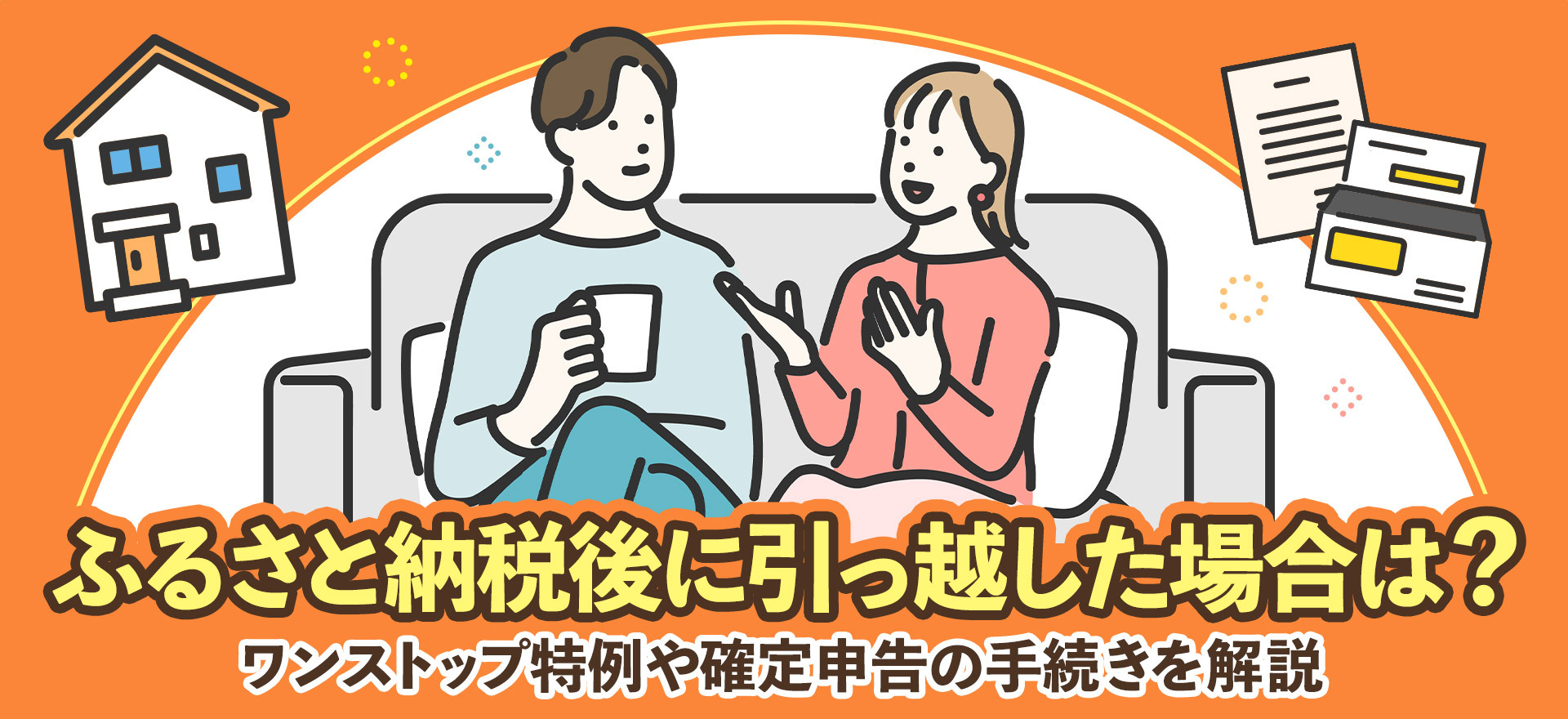 ふるさと納税後に引っ越した場合は？ワンストップ特例や確定申告の手続きを解説