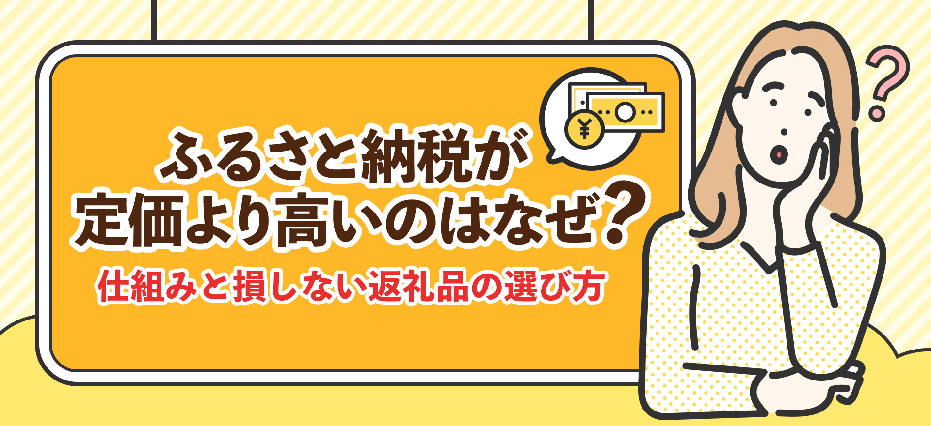 ふるさと納税が定価より高いのはなぜ？仕組みと損しない返礼品の選び方