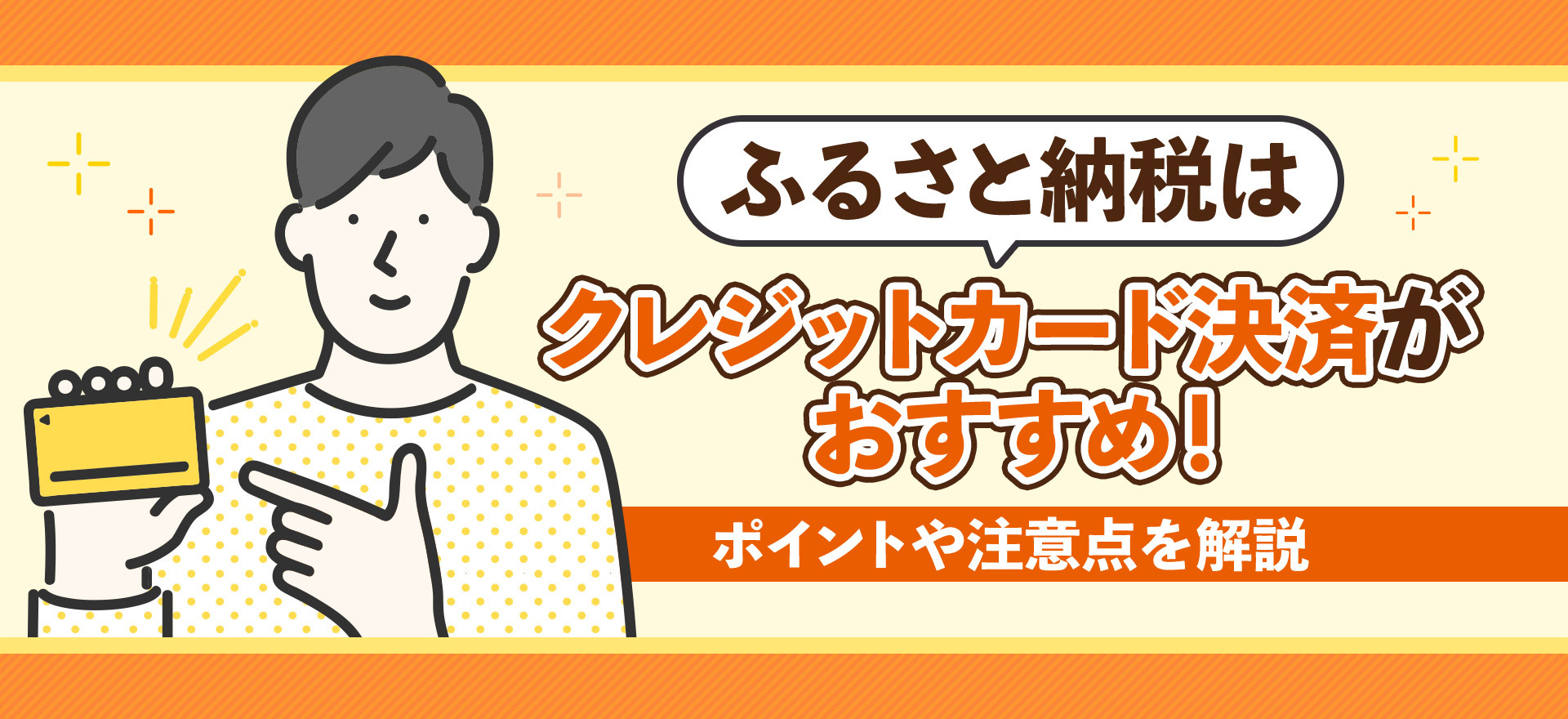 ふるさと納税はクレジットカード決済がおすすめ！ポイントや注意点を解説