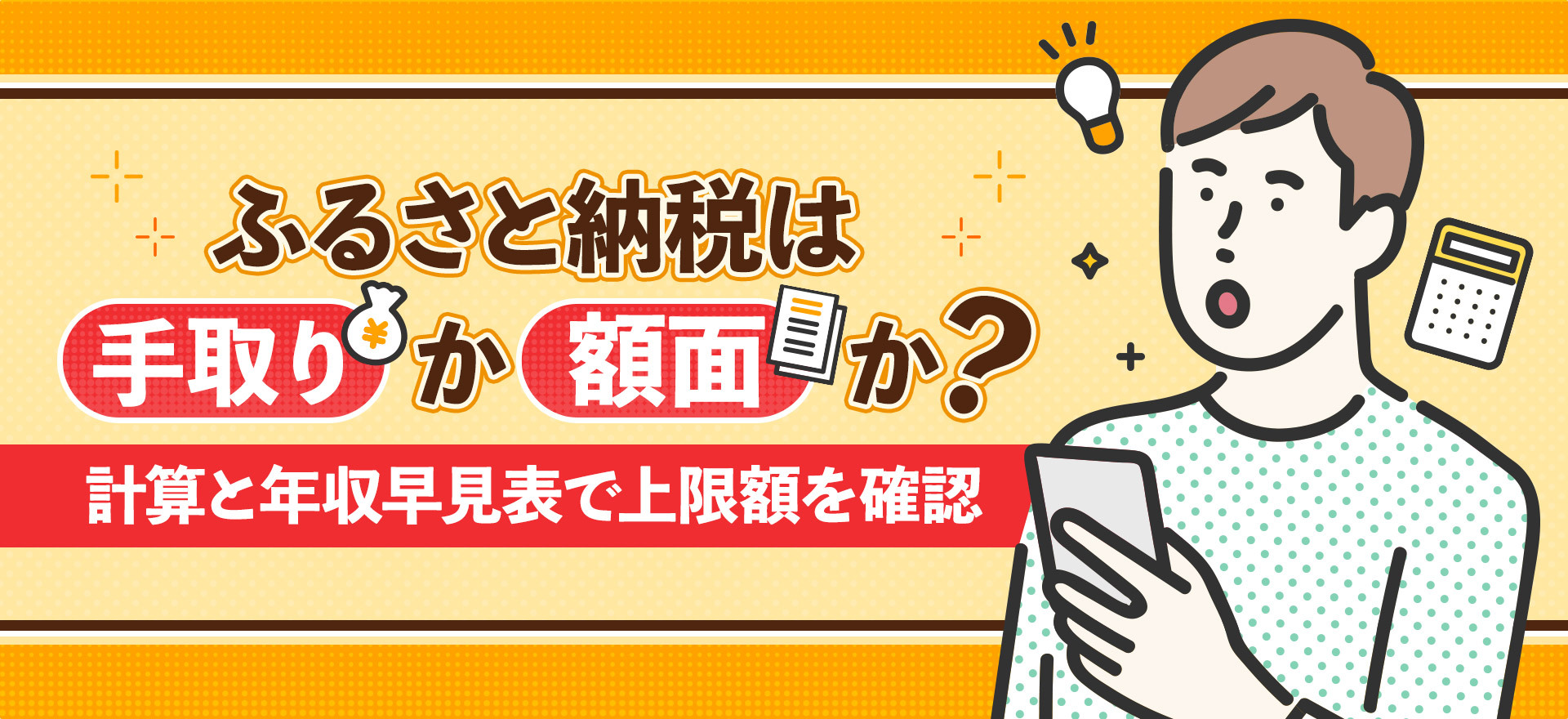 ふるさと納税は手取りか額面か？計算と年収早見表で上限額を確認