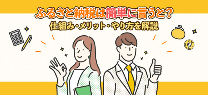 ふるさと納税とは簡単に言うと？仕組み・メリット・やり方を解説