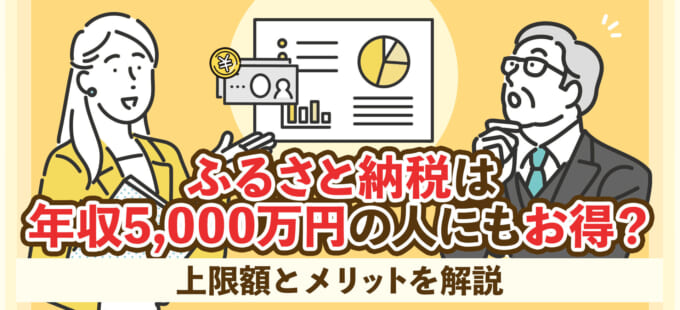 ふるさと納税は年収5,000万円の人にもお得？上限額とメリットを解説