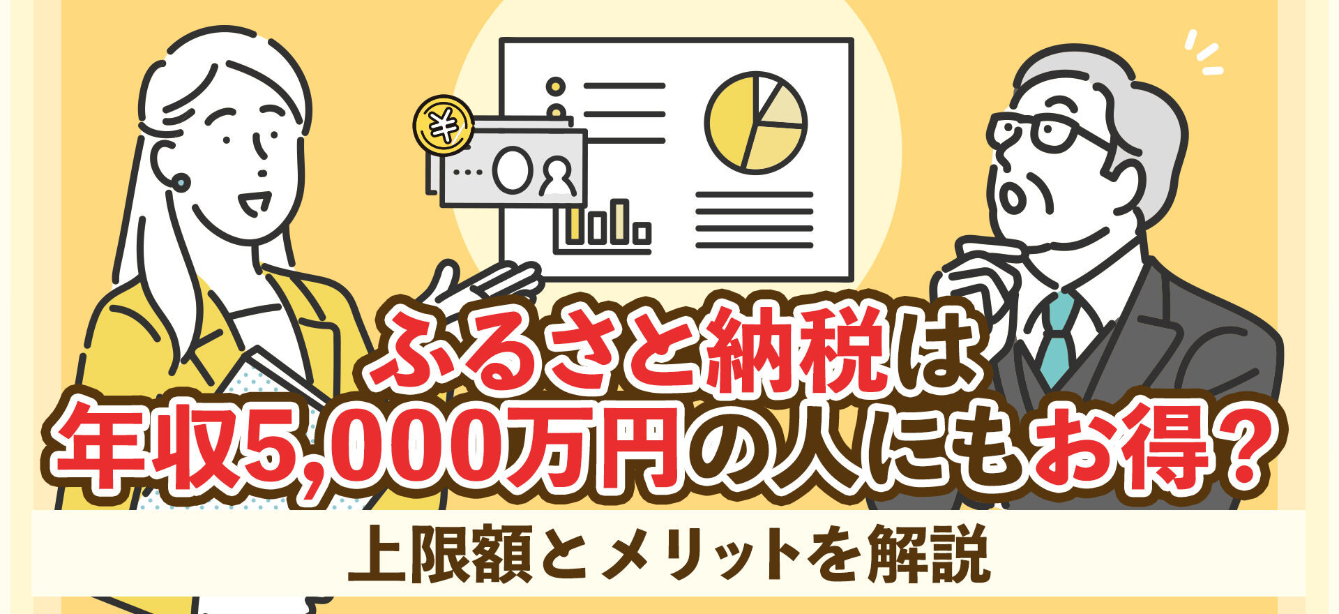 ふるさと納税は年収5,000万円の人にもお得？上限額とメリットを解説