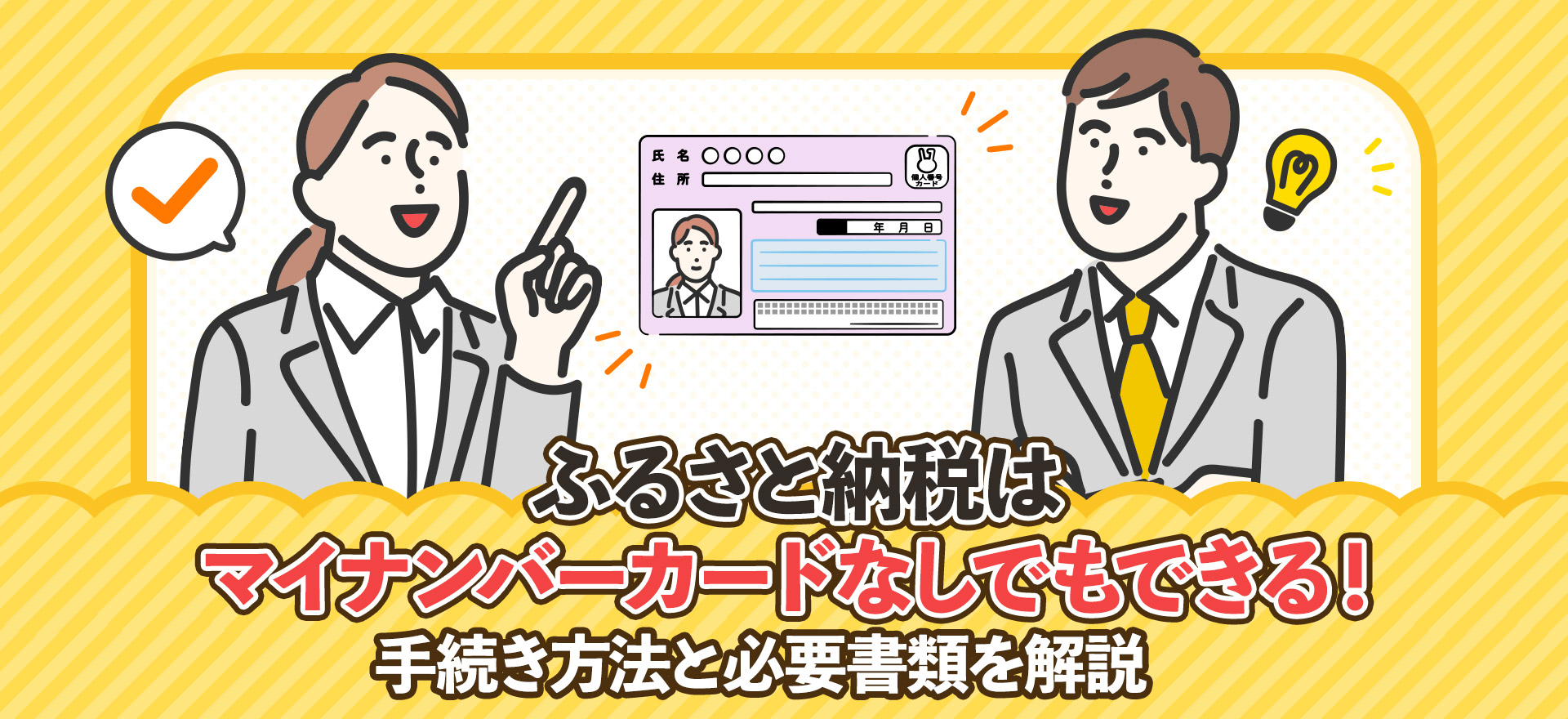 ふるさと納税はマイナンバーカードなしでもできる！手続き方法と必要書類を解説