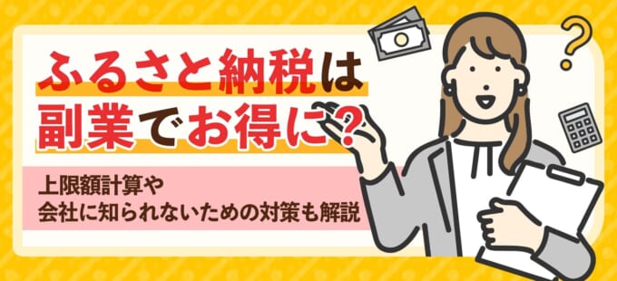 ふるさと納税は副業でお得に？上限額計算や会社に知られないための対策も解説