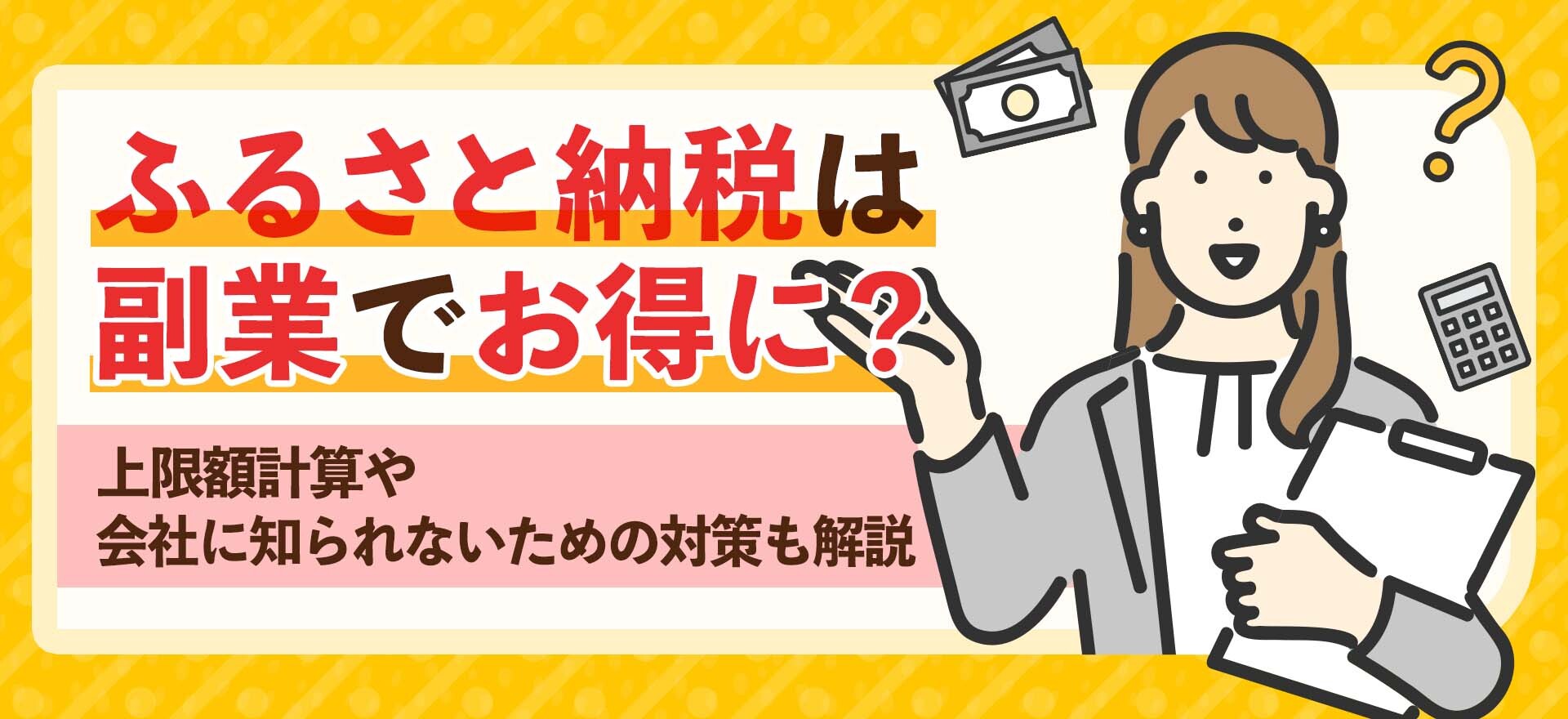 ふるさと納税は副業でお得に？上限額計算や会社に知られないための対策も解説