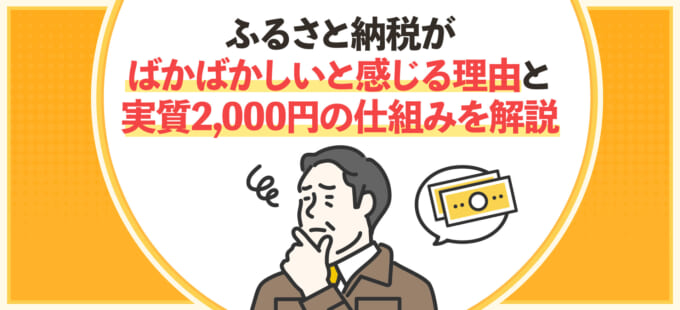 ふるさと納税がばかばかしいと感じる理由と実質2,000円の仕組みを解説