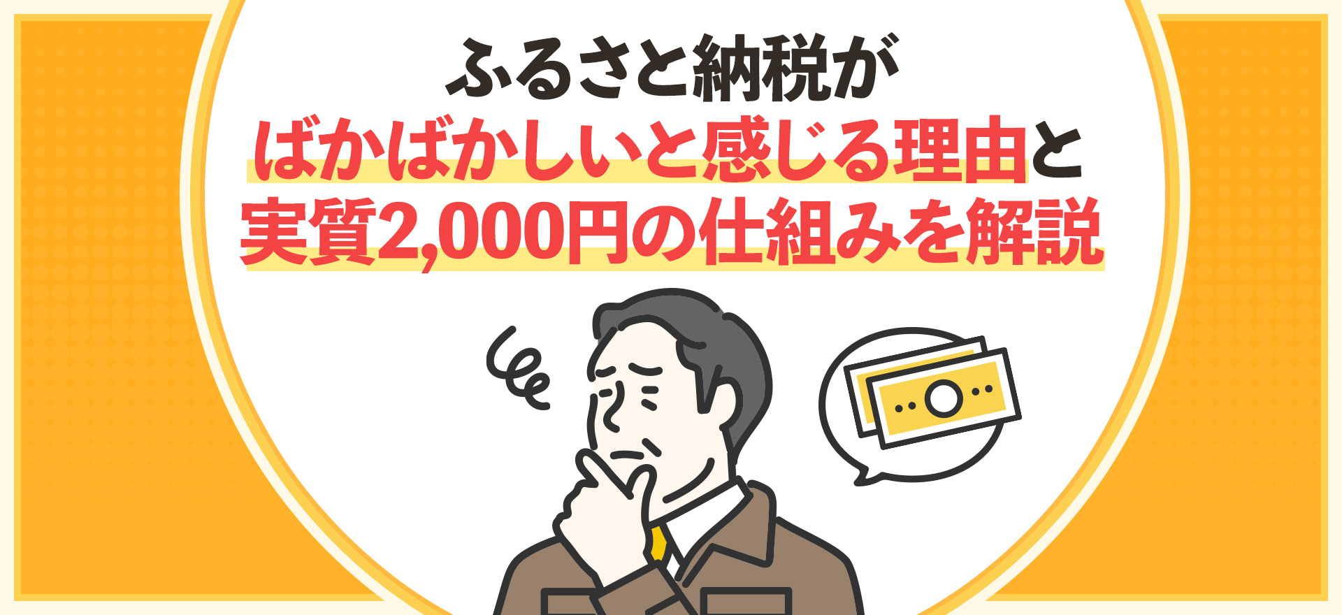ふるさと納税がばかばかしいと感じる理由と実質2,000円の仕組みを解説