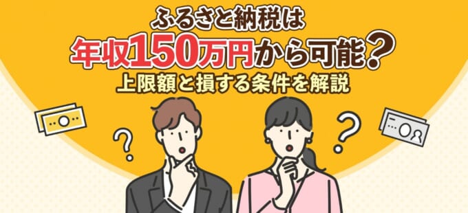 ふるさと納税は年収150万円から可能？上限額と損する条件を解説