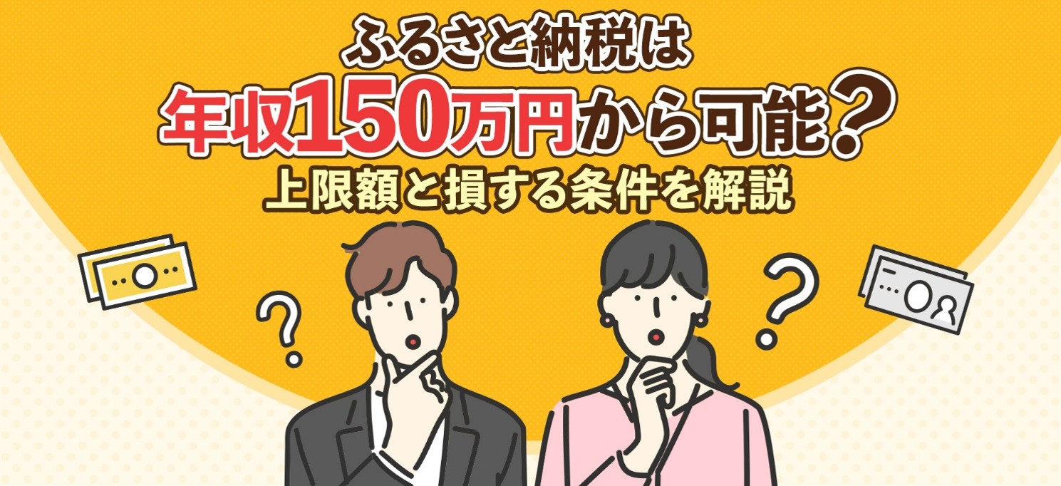 ふるさと納税は年収150万円から可能？上限額と損する条件を解説