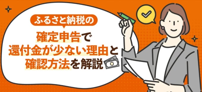 ふるさと納税の確定申告で還付金が少ない理由と確認方法を解説
