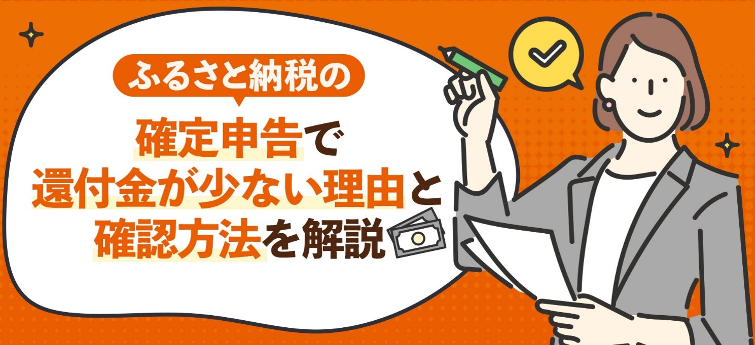 ふるさと納税の確定申告で還付金が少ない理由と確認方法を解説