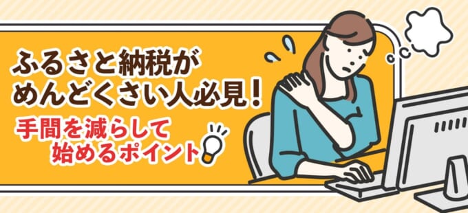 ふるさと納税がめんどくさい人必見！手間を減らして始めるポイント