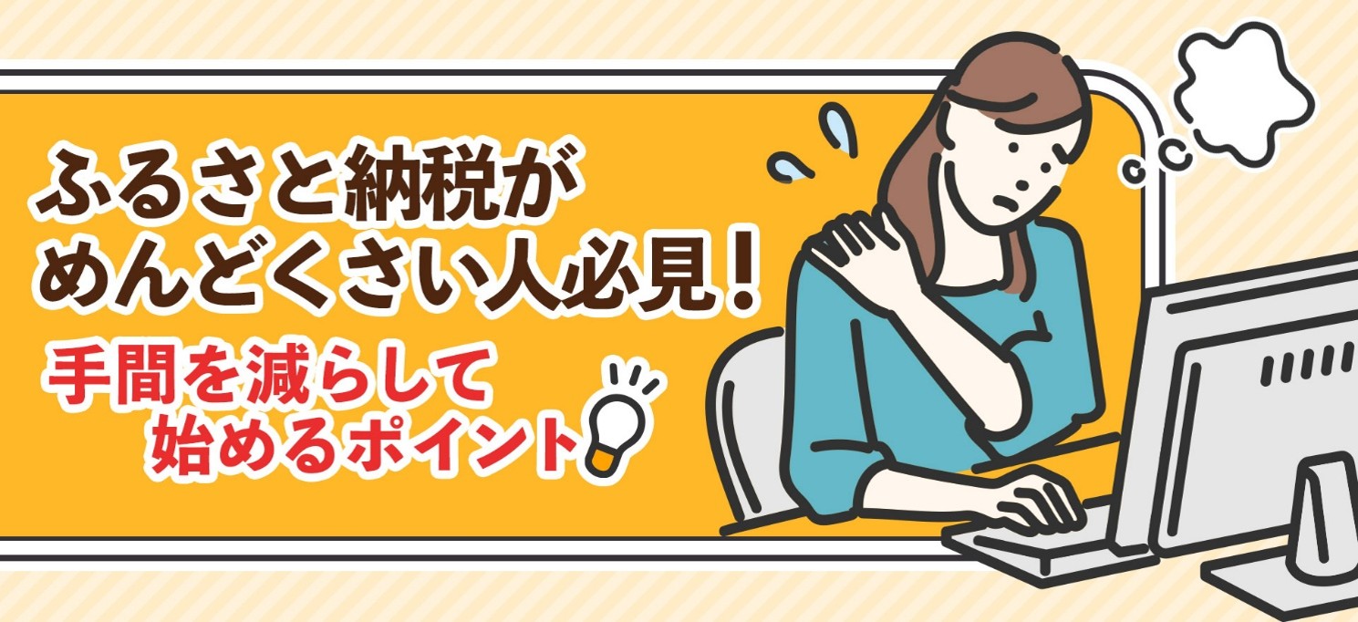 ふるさと納税がめんどくさい人必見！手間を減らして始めるポイント