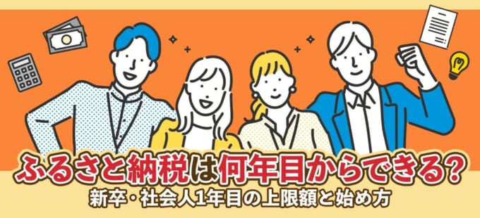 ふるさと納税は何年目からできる？新卒・社会人1年目の上限額と始め方