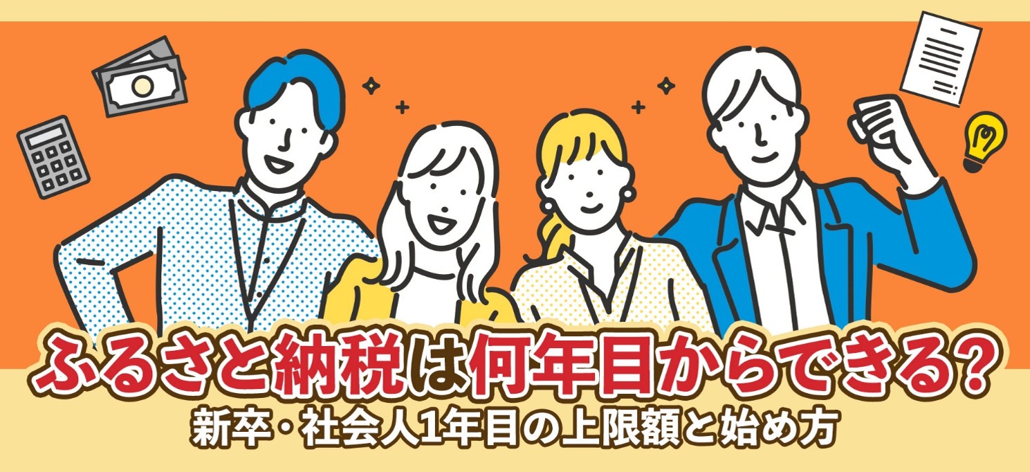 ふるさと納税は何年目からできる？新卒・社会人1年目の上限額と始め方