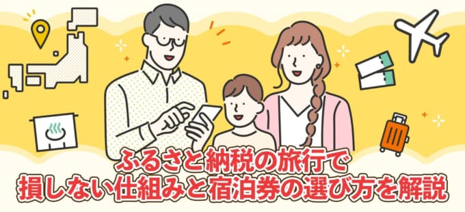 ふるさと納税の旅行で損しない仕組みと宿泊券の選び方を解説