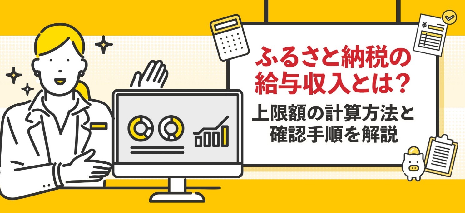 ふるさと納税の給与収入とは？上限額の計算方法と確認手順を解説