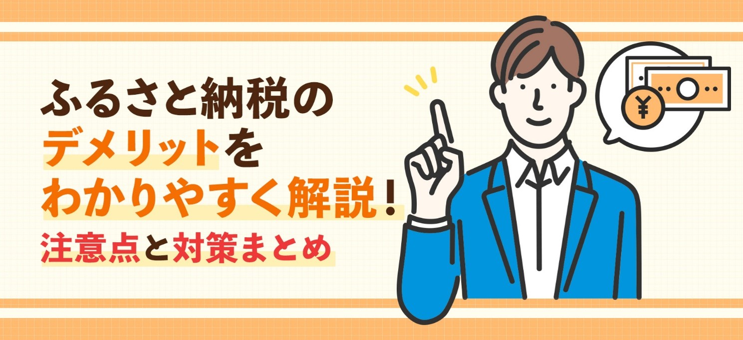 ふるさと納税のデメリットをわかりやすく解説！注意点と対策まとめ