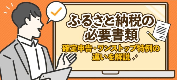 ふるさと納税の必要書類｜確定申告・ワンストップ特例の違いを解説