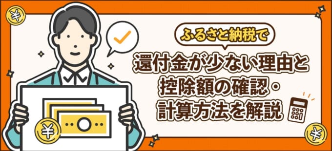 ふるさと納税で還付金が少ない理由と控除額の確認・計算方法を解説