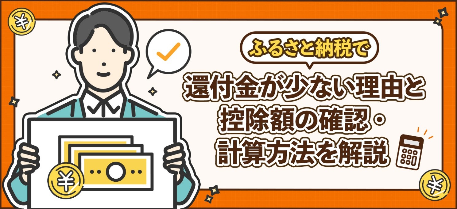 ふるさと納税で還付金が少ない理由と控除額の確認・計算方法を解説