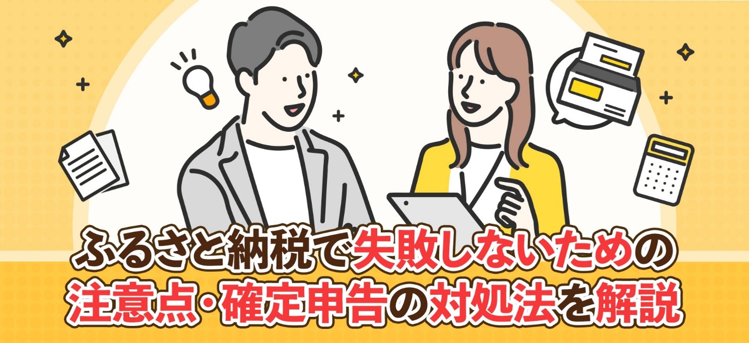 ふるさと納税で失敗しないための注意点・確定申告の対処法を解説